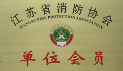 江苏省消防协会单位会员